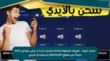 عاجل اليوم.. طريقة مضمونة وآمنة لشحن شدات ببجي موبايل 2025 مجاناً عبر موقع MIDASUBY باستخدام الايدي